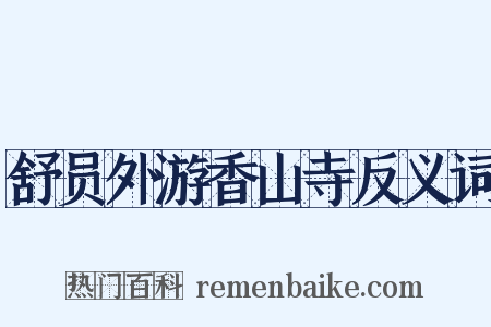 舒员外游香山寺反义词是什么意思的图片